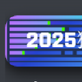 2025獬豸杯